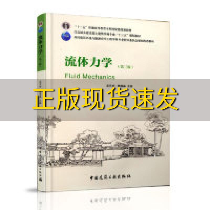 【正版书包邮】流体力学第三版龙天渝中国建筑工业出版社