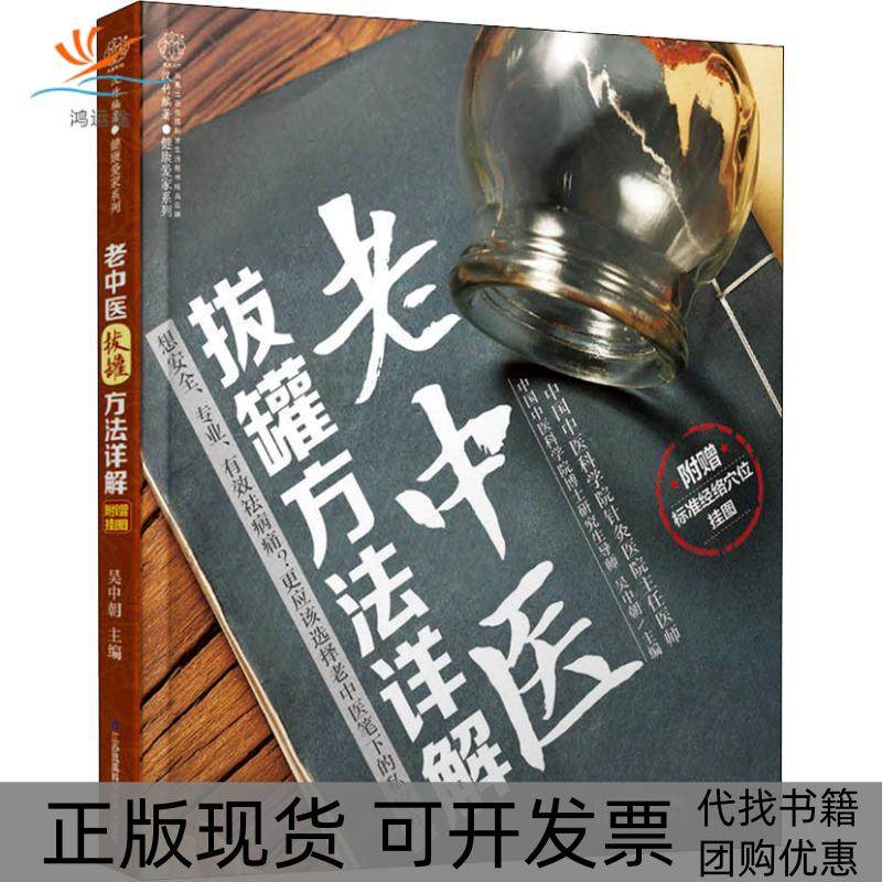 【正版书包邮】老中医拔罐方法详解吴中朝江苏凤凰科学技术出版社有限公司