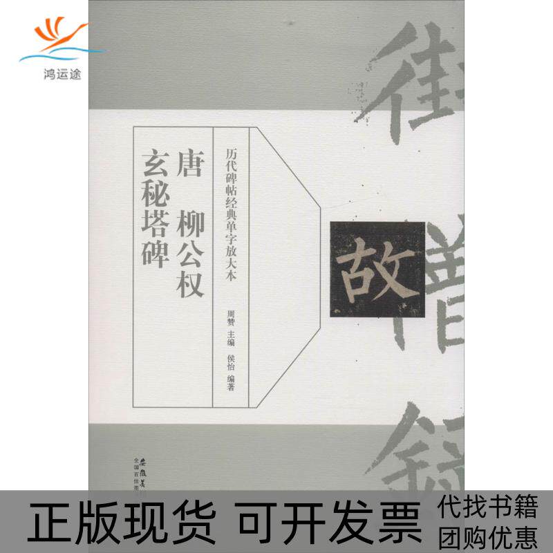 【正版书包邮】唐柳公权玄秘塔碑周赞侯怡安徽美术出版社