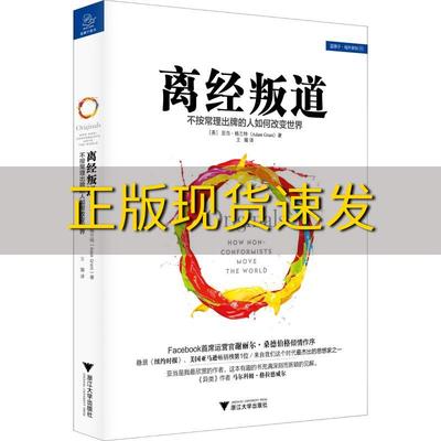 【正版书包邮】离经叛道不按常理出牌的人如何改变世界亚当格兰特王璐浙江大学出版社