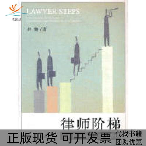 【正版书包邮】律师阶梯新律师民商事业务必修课牟驰北京大学出版社