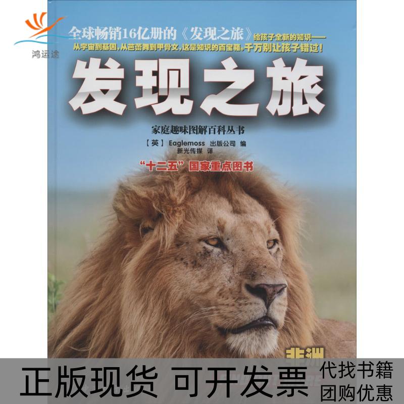 【正版书包邮】发现之旅Eaglemoss出版公司新光传媒中国和平出版社