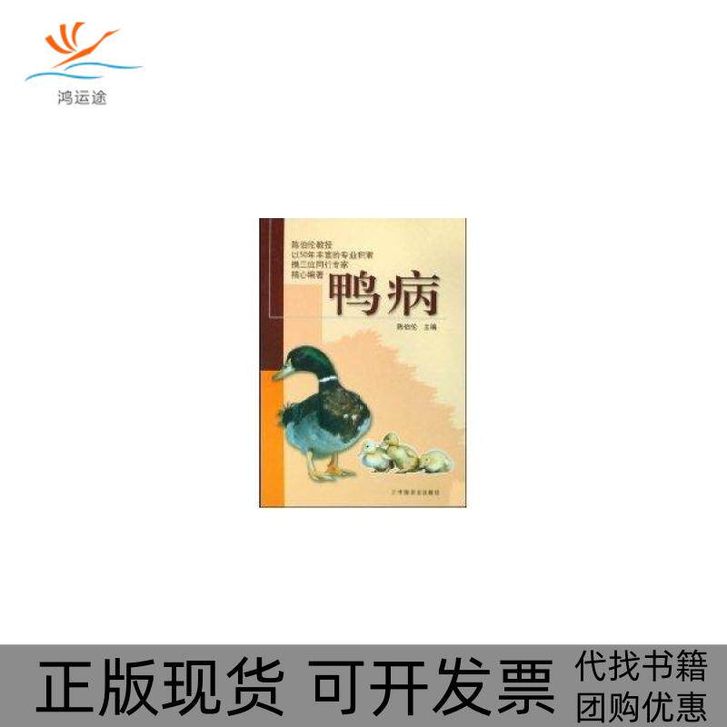 【正版书包邮】鸭病陈伯伦中国农业出版社