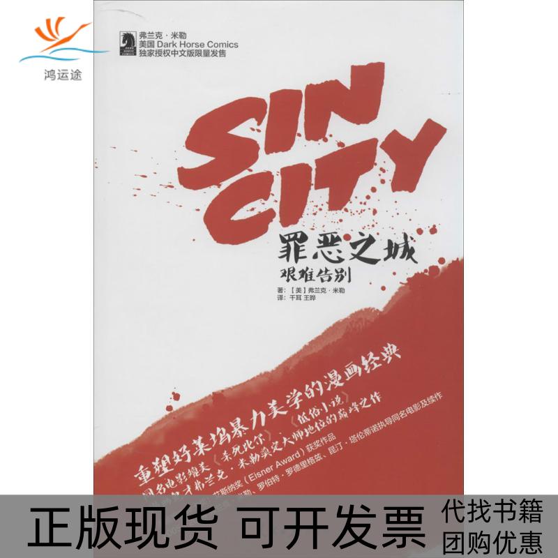 【正版书包邮】罪恶之城弗兰克米勒指文图书千耳王晔冉智超校弗兰克米勒人民日报出版社