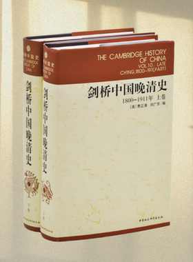 剑桥中国晚清史1800-1911