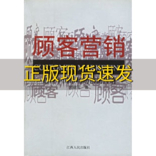 书 顾客营销适应中国市场 创新营销刘建军江西人民出版 社 正版 包邮