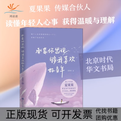 【正版书包邮】承蒙你出现够我喜欢好多年夏果果北京时代华文书局