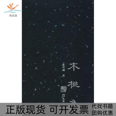 【正版书包邮】木桃集朱航满董宁文文汇出版社