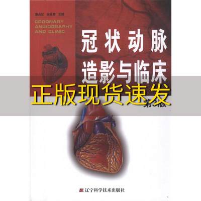 【正版书包邮】冠状动脉造影与临床第3版李占全金元哲辽宁科学技术出版社