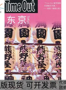 【正版书包邮】东京TimeOutTimeOut城市指南丛书英国TimeOut城市指南写组上海译文出版社