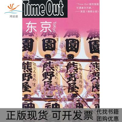 【正版书包邮】东京TimeOutTimeOut城市指南丛书英国TimeOut城市指南写组上海译文出版社