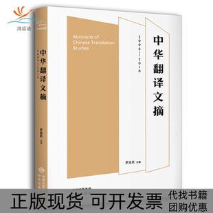 【正版书包邮】中华翻译文摘20062010罗选民中国对外翻译出版公司