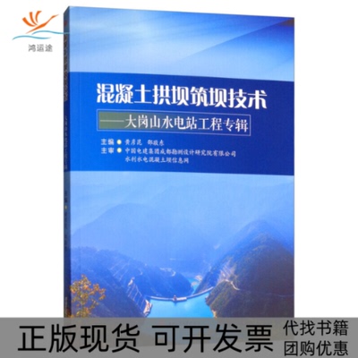 【正版书包邮】混凝土拱坝筑坝技术大岗山水电站工程专辑黄彦昆邵敬东西南交通大学出版社