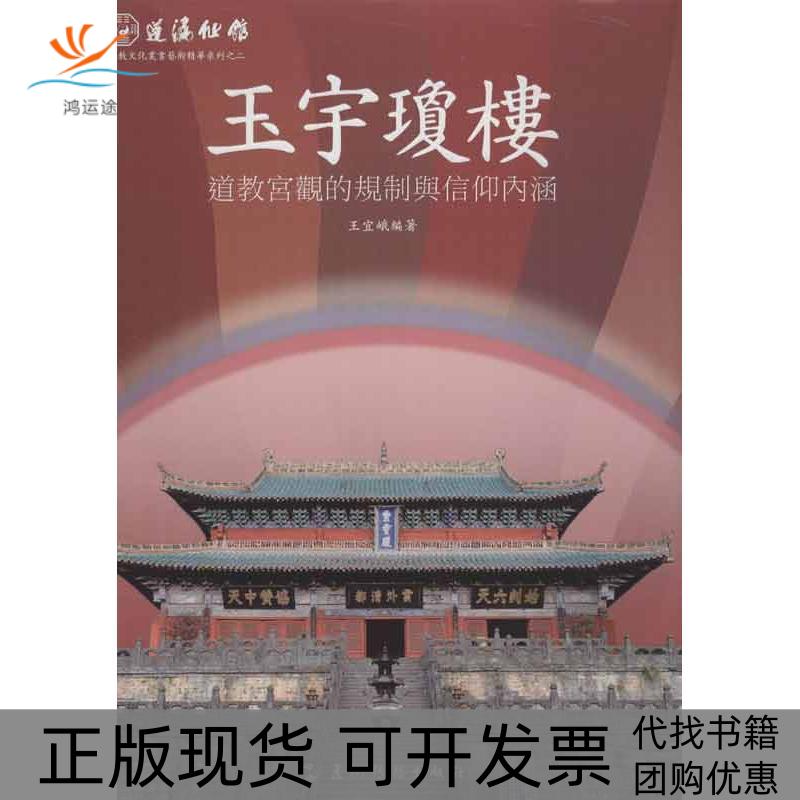 【正版书包邮】蓬瀛仙馆道教文化丛书艺术精华系列之二玉宇琼楼道教宫观的规制与信仰内涵王宜峨五洲传播出版社