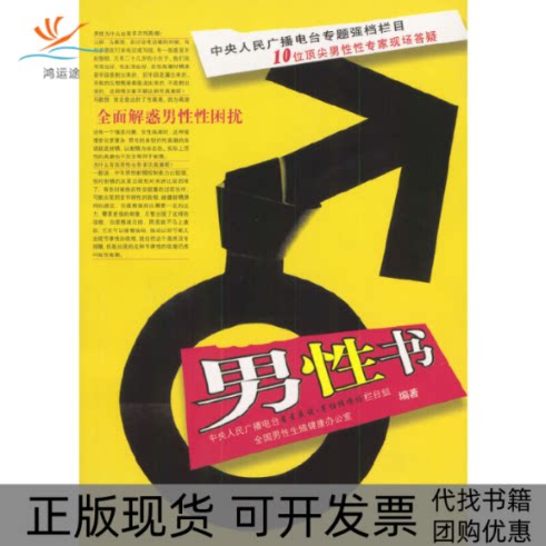 【正版书包邮】男书全国男殖健康办公室联合中央人民广播电台星星夜谈男悄悄话栏目组时代文艺出版社