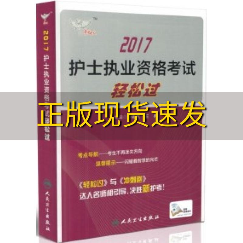 【正版书包邮】有笔记考试达人2017护士执业资格考试轻松过罗先武王冉人民卫生出版社