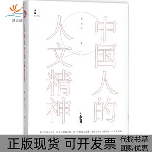 【正版书包邮】中国人的人文精神张岱年贵州人民出版社