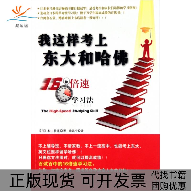 【正版书包邮】我这样考上东大和哈(16倍速学习法)(日)本山胜宽|译者:欧凯宁中国传媒大学
