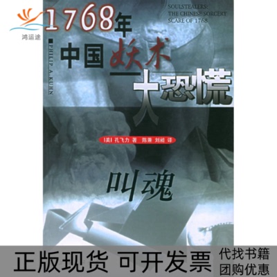 【正版书包邮】1768年中国妖术大恐慌叫魂孔飞力孔飞力上海三联书店