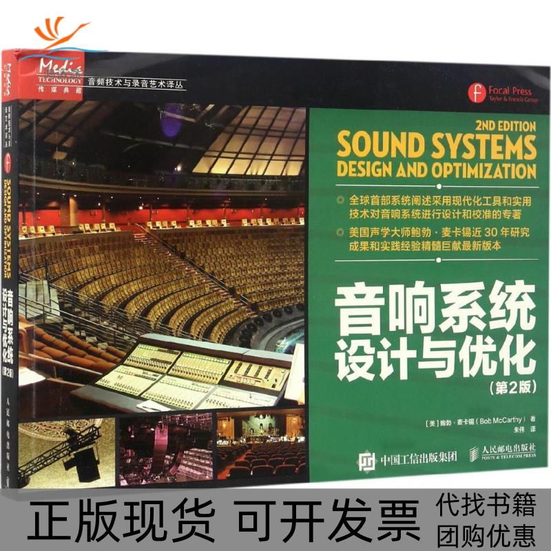 【正版书包邮】音响系统设计与优化朱伟人民邮电出版社