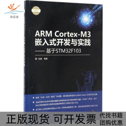 【正版书包邮】ARMCortexM3嵌入式开发与实践张勇清华大学出版社