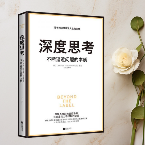 深度思考不断逼近问题的本质