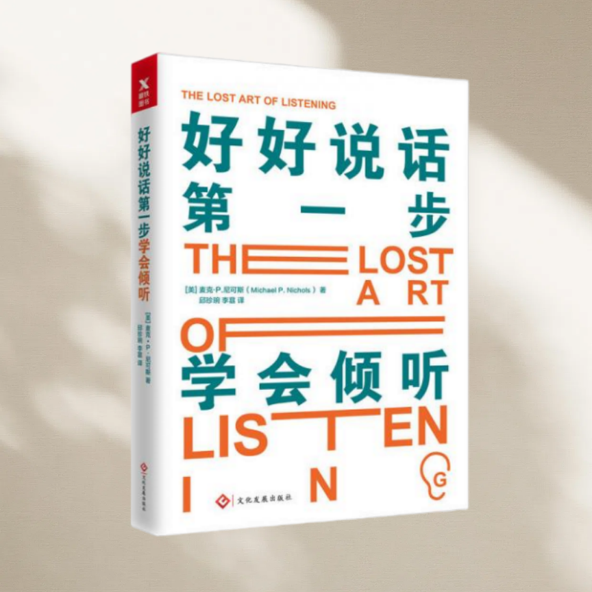 好好说话第一步学会倾听