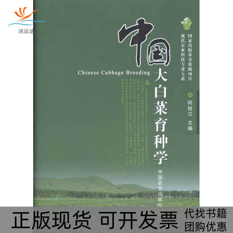 【正版书包邮】中国大白菜育种学柯桂兰中国农业出版社 - 实物图