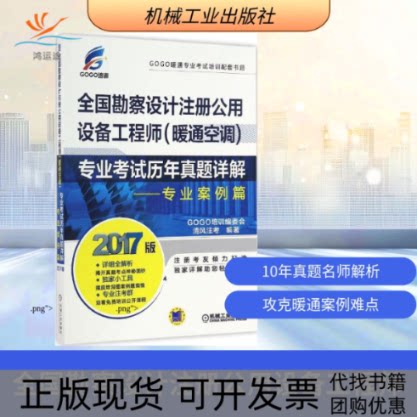 【正版书包邮】全国勘察设计注册公用设备暖通空调专业历年真题详解考GOGO培训委会清风注机械工业出版社