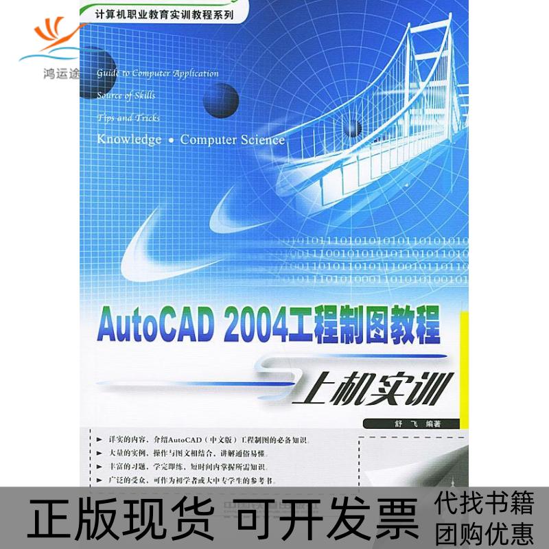 【正版书包邮】AutoCAD2004工程制图教程与上机实训舒飞中国铁道出版社