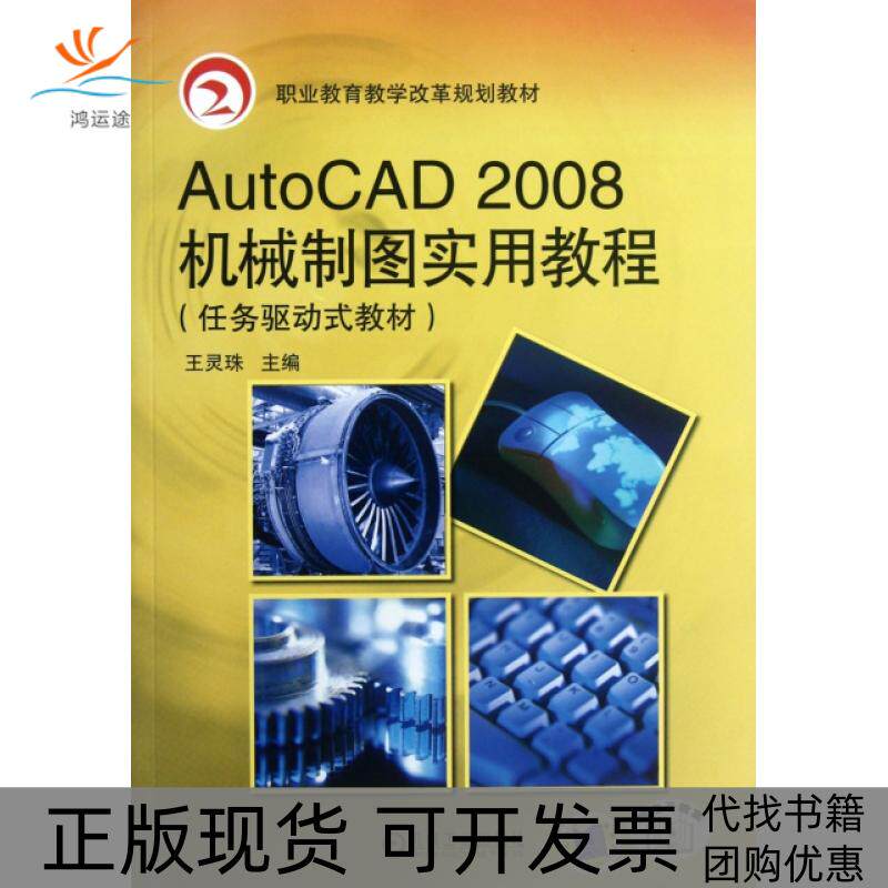 【正版书包邮】AutoCAD2008机械制图实用教程任务驱动式教材职业教育教学改革规划教材王灵珠机械工业