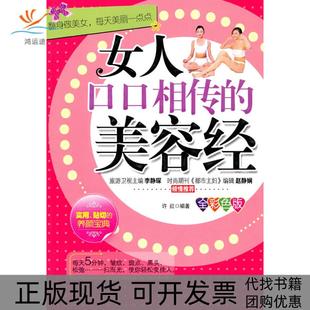 正版 美容经许红北京工业大学出版 书 女人口口相传 社 包邮
