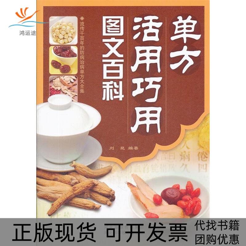【正版书包邮】单方活用巧用图文百科刘昆河北科技出版社