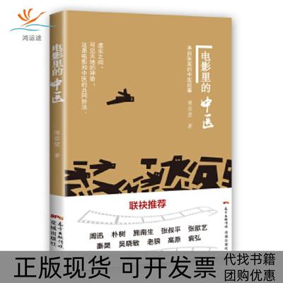 【正版书包邮】电影里的中医来自医案的中医故事傅容堃花城出版社