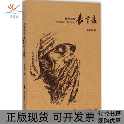 【正版书包邮】德兰修女嘉言录郭良原海天出版社