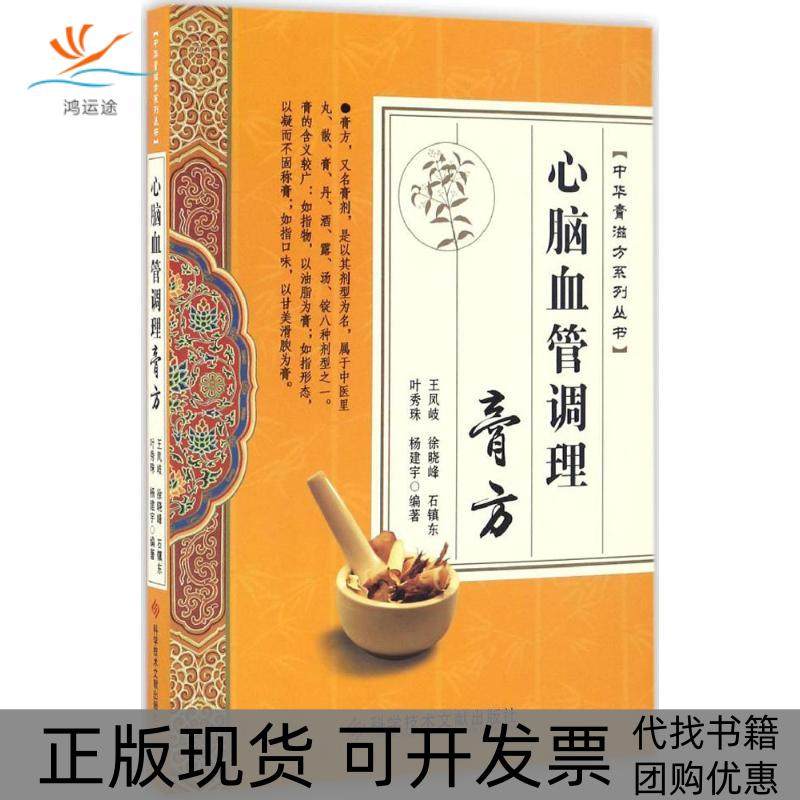 【正版书包邮】心脑血管调理膏方王凤岐科学技术文献出版社,书籍/杂志/报纸,常见病防治,淘宝优惠券,粉丝福利购,淘宝优惠卷