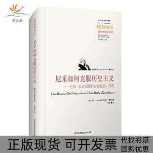 尼采如何克服历史主义施特劳斯讲学录施特劳斯讲疏维克利整理马勇马勇华东师范大学出版 包邮 书 社 正版