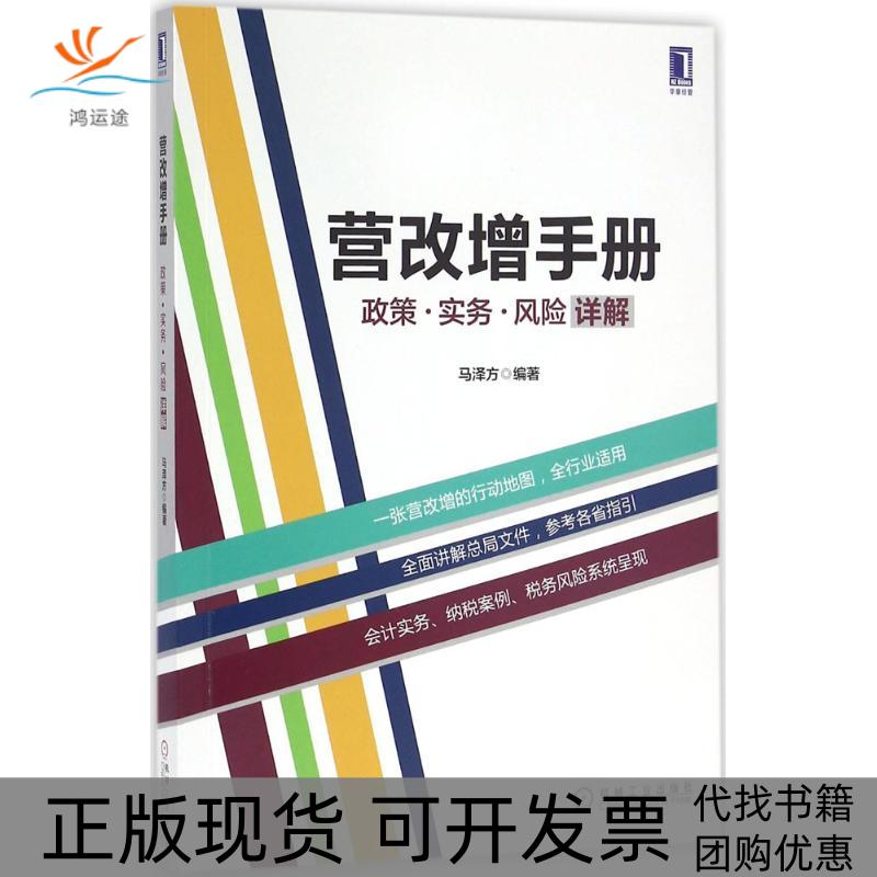 【正版书包邮】营改增手册马泽方机械工业出版社