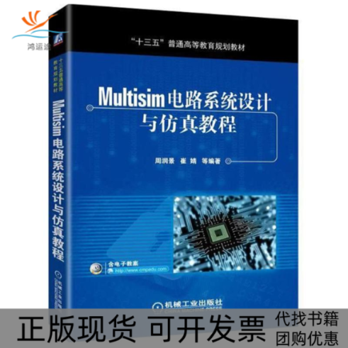 【正版书包邮】Multisim电路系统设计与教程周润景机械工业出版社