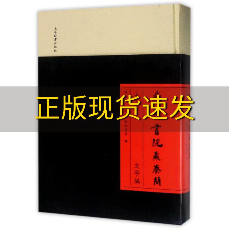 【正版书包邮】岳麓书院藏秦简壹叁文字编陈松长李洪财刘欣欣上海辞书出版社
