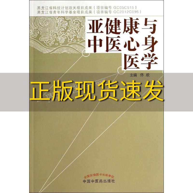 【正版书包邮】亚健康与中医心身医学佟欣中国中医药出版社