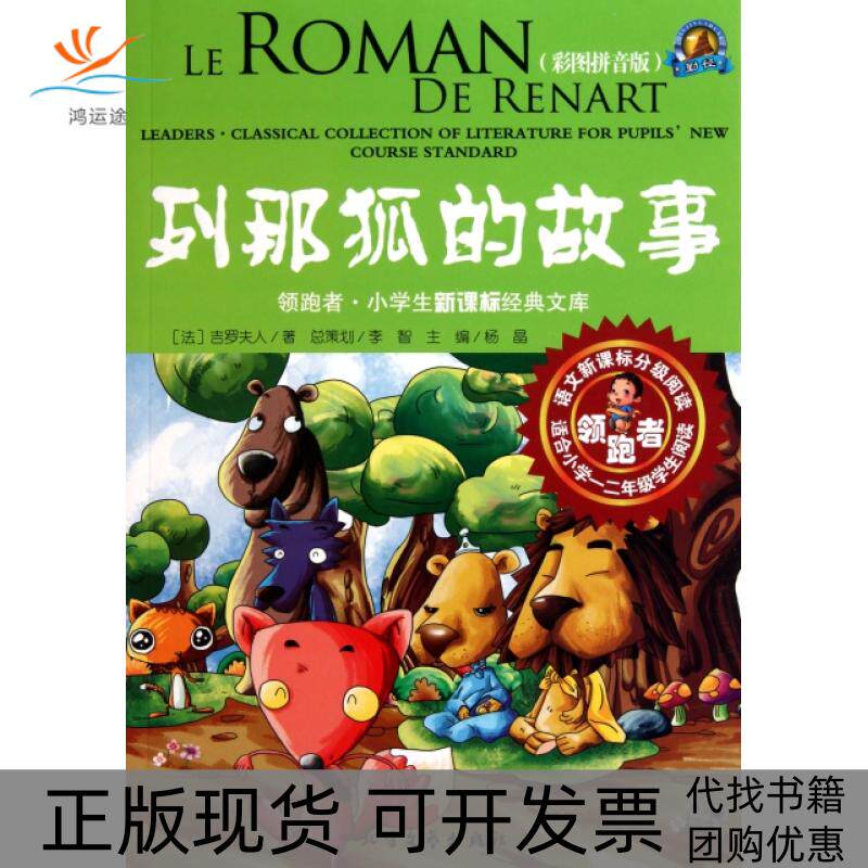 【正版书包邮】列那狐的故事(适合小学12年级学生阅读彩图拼音版)/者小学生文库(法)吉罗夫人|主编:北方文艺