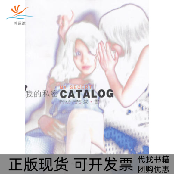 【正版书包邮】我的私密CATALOG刘德华推崇的作者第八号当铺作者散文集深雪当代世界出版社