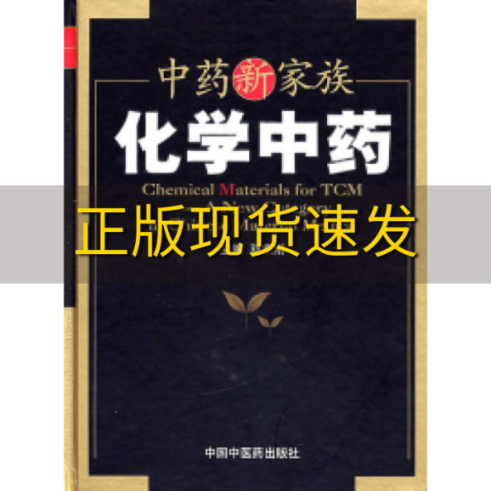 【正版书包邮】中药新家族化学中药邓家刚中国中医药出版社