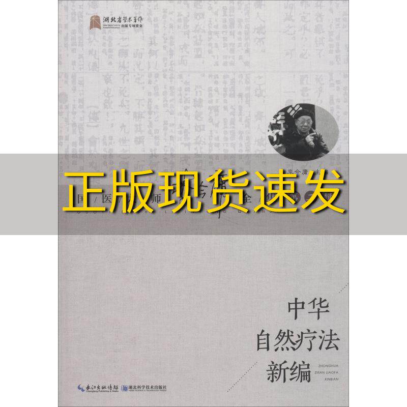 【正版书包邮】中华自然疗法新编国医大师李今庸全集第2辑李今庸湖北科学技术出版社