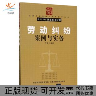 【正版书包邮】劳动纠纷案例与实务法律专家案例与实务指导丛书万勇|总熊建新彭丁带清华大学