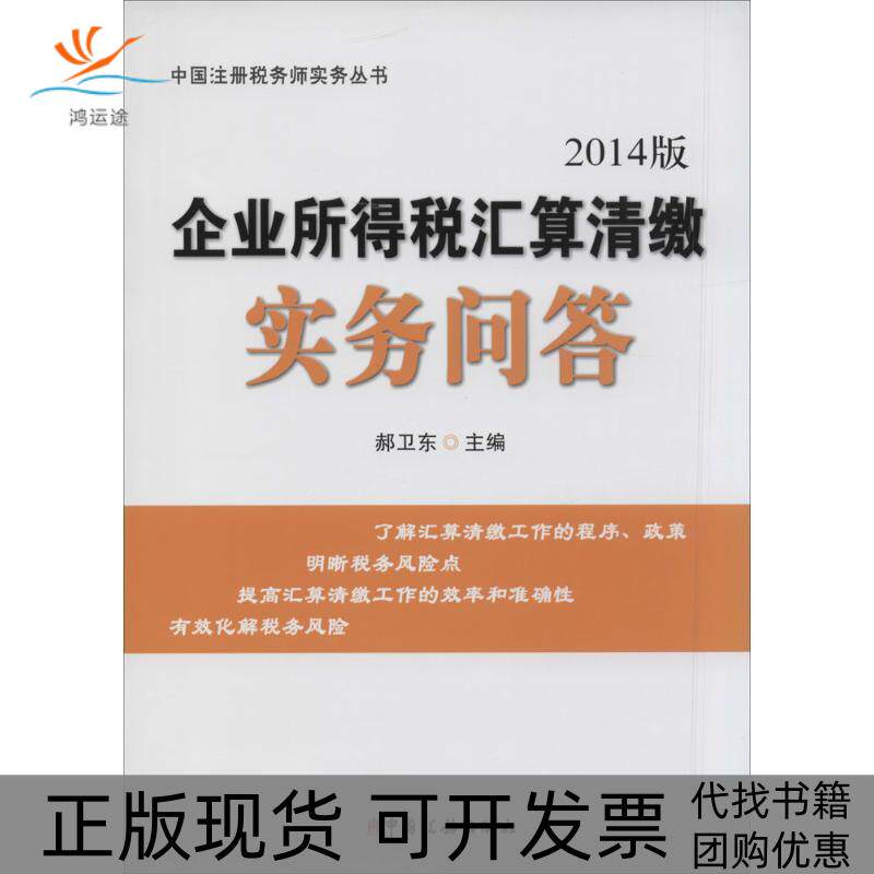 【正版书包邮】企业所得税汇算清缴实务问答2014版郝卫东中国税务出版社