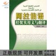 阿拉伯语经贸实用文与翻译杨建荣对外经济贸易大学出版 包邮 书 社 正版