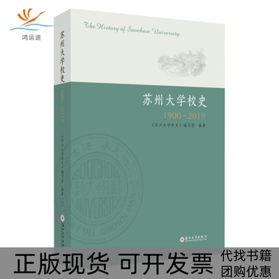 【正版书包邮】苏州大学校史19002019苏州大学校史写组苏州大学出版社