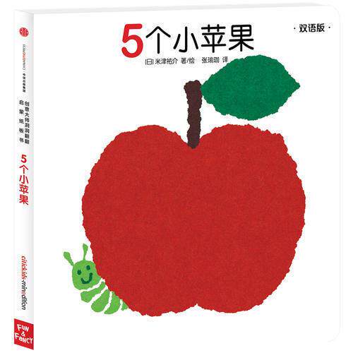 正版现货创意大师洞洞翻翻启蒙纸板书 5个小苹果 双语版 米津祐介著张瑜珈译 中信出版社